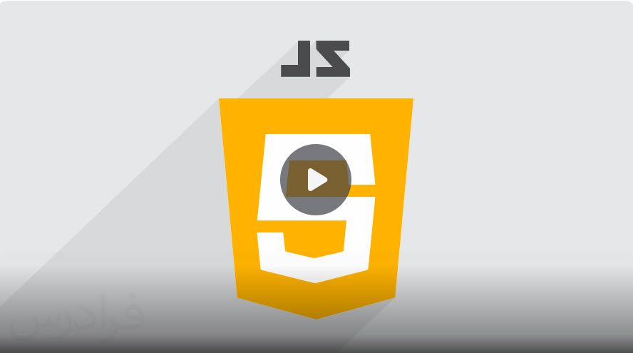 آموزش جاوا اسکریپت JavaScript