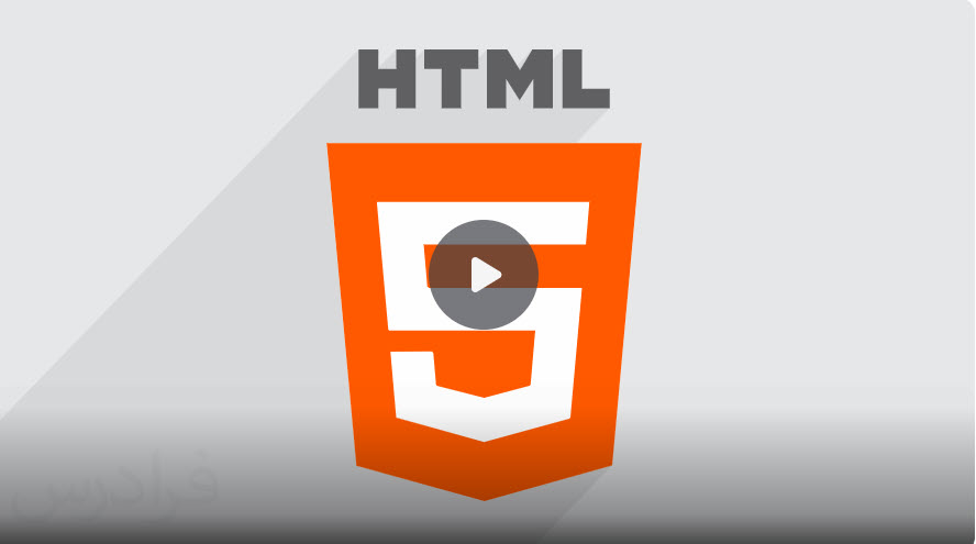 آموزش طراحی وب با HTML اچ تی ام ال - تکمیلی