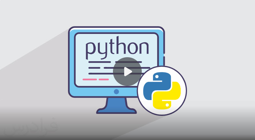 آموزش برنامه نویسی پایتون Python – تکمیلی
