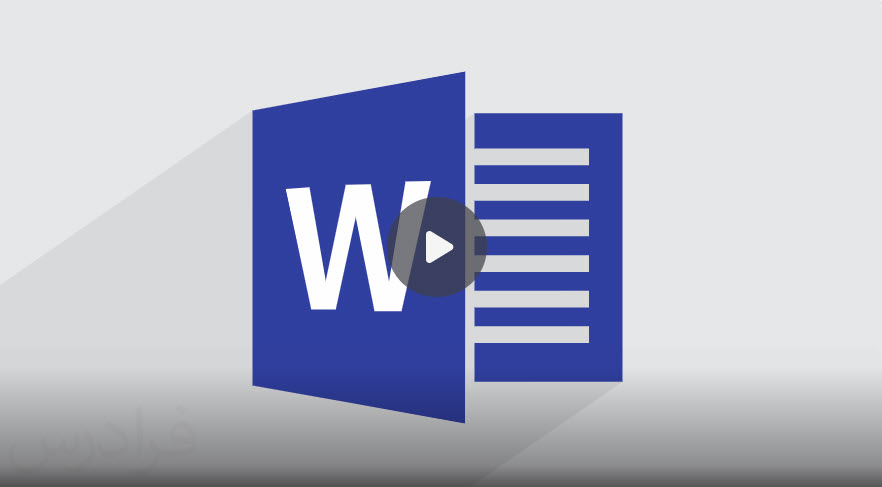 آموزش نرم افزار ورد Microsoft Word 2016