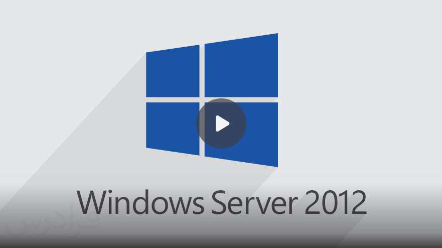 آموزش ویندوز سرور ۲۰۱۲ – نصب و پیکربندی Windows Server 2012