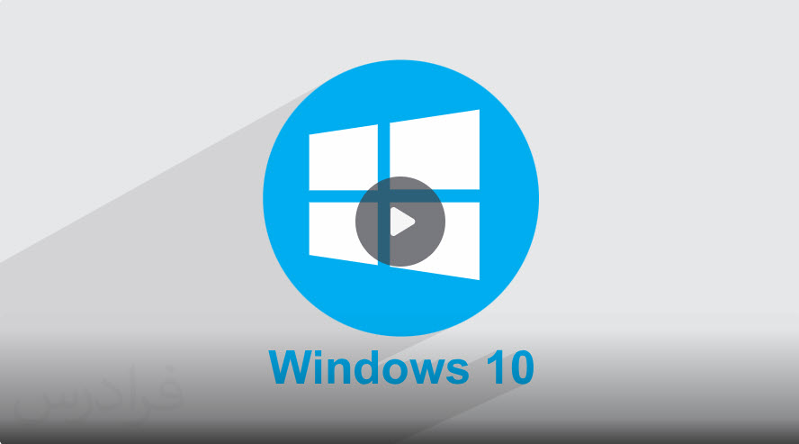 آموزش ویندوز ۱۰ (Windows 10}